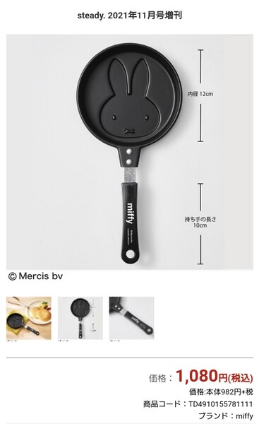 未使用経年品 付録のみ steady. 2021年11月号増刊 ミッフィーのパンケーキパン 直径(内径)約12センチ位 税込1080円 可愛らしいです