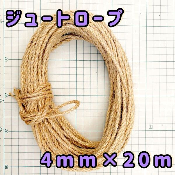 ジュート ヘンプひも 麻紐 キャットタワー 爪とぎ ロープ4㎜×20m
