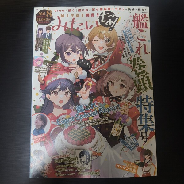 みたいな!vol.8 艦これ 鬼頭明里 東山奈央 大坪由佳 タニベユミ 井料愛良 はやしりか / JKモデラーズガイド ファイブスター物語