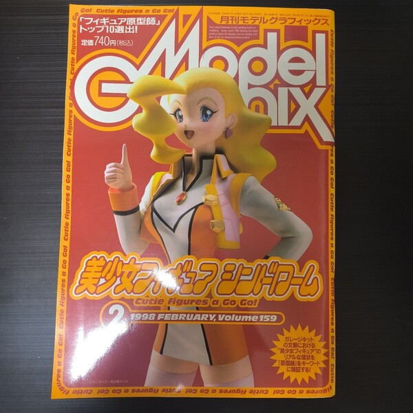 月刊モデルグラフィックス Model Graphix 1998年2月 159/美少女フィギュア ああっ女神さまっ カードキャプターさくら エヴァンゲリオン