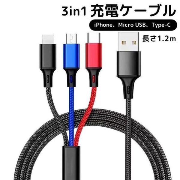 3in1 混色 充電ケーブル USB iPhone Android 1.2m