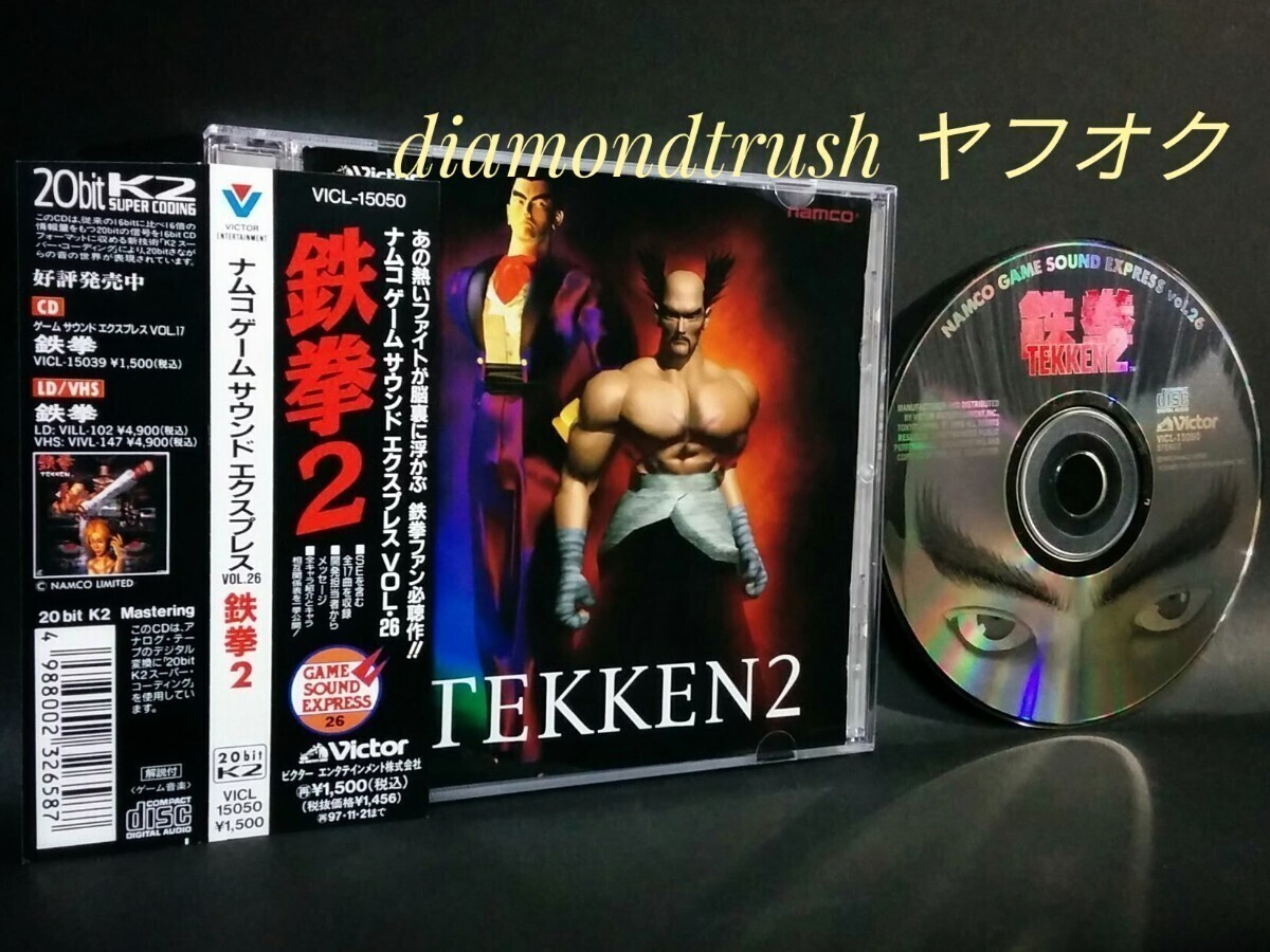 Yahoo!オークション -「鉄拳2」(ゲーム音楽) (CD)の落札相場 Yahoo!オークション -「鉄拳2」(ゲーム音楽) (CD)の落札相場