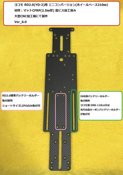 ヨコモ RD2.0 YD-2 ミニコンバージョン Ver_6.0 (WB210mm) CFRP製板厚2.5㎜ 大型CNC加工機製 2枚目以降割引あり Mシャーシ RD1.0 ドリラジ