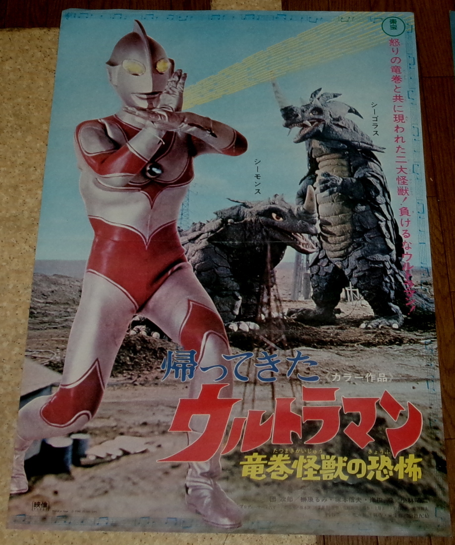 Yahoo!オークション -「帰ってきたウルトラマン ポスター」の Yahoo!オークション -「帰ってきたウルトラマン ポスター」の