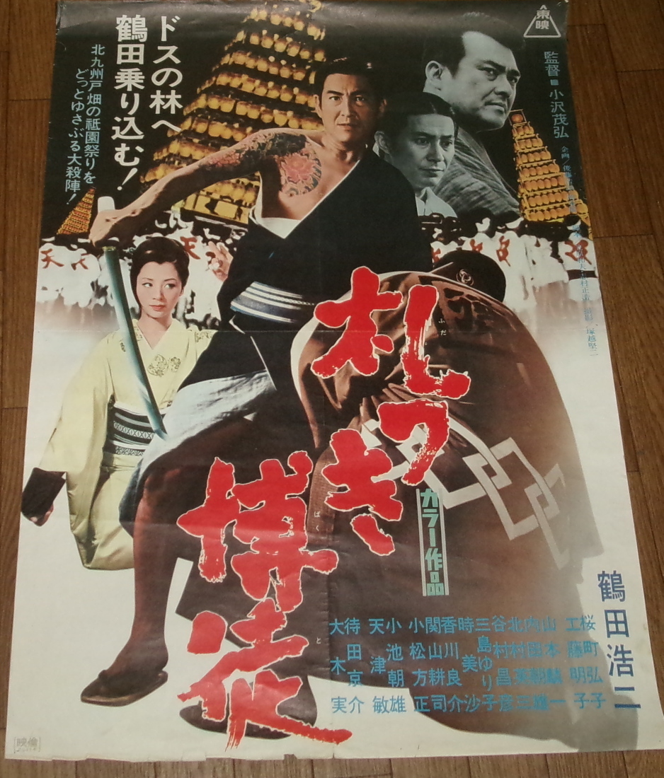 【再入荷!】 Yahoo!オークション -「桜町弘子」(映画) (ポスター)の落札相場 その他