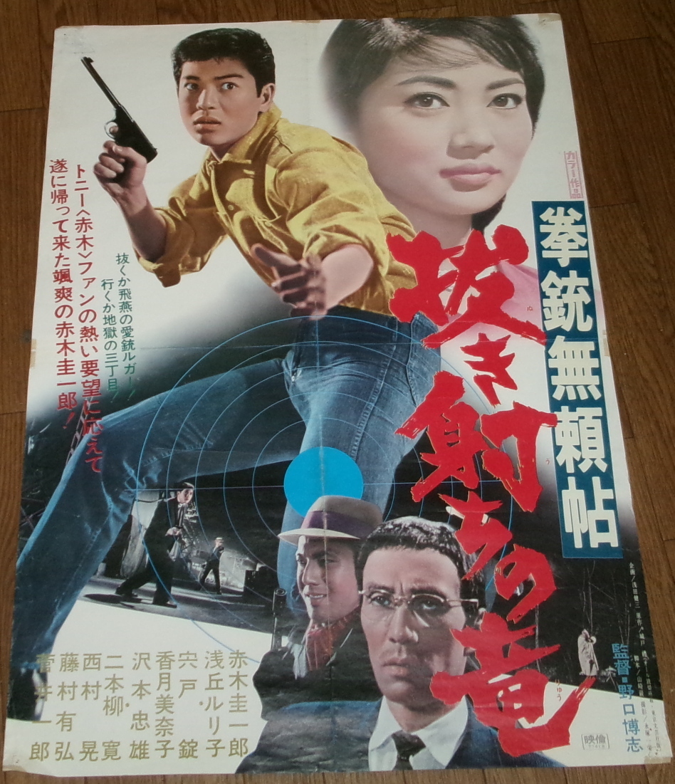 送料無料ライン対応ショップ限定キャンペーン Yahoo!オークション -「赤木圭一郎」(映画) (ポスター)の落札 その他
