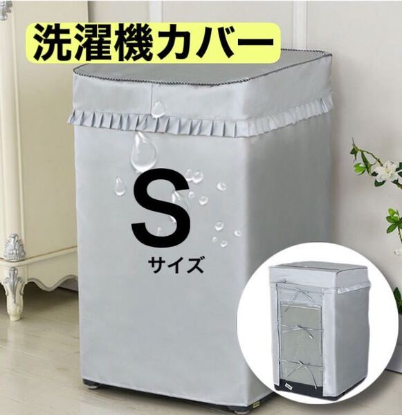 洗濯機 カバー Sサイズ 耐用 劣化防止 防水 防湿 屋外 シルバー