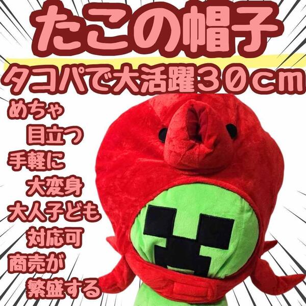 たこ 帽子 タコ コスプレ 被り物 ぬいぐるみ 国内30cm【残3限定】