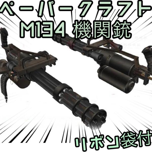 ペーパークラフト 模型 M134 機関銃 ガトリング 軍隊 A4【リボン袋付】