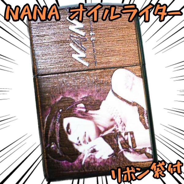 オイルライター NANA ナナ ジッポ ジッポー 【リボン袋付】