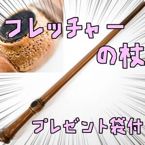 マンダンガス・フレッチャー ハリーポッター 魔法の杖 リボン袋付【残3のみ】