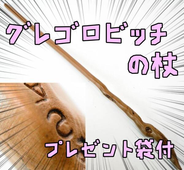 グレゴロビッチ ハリーポッター 杖 魔法の杖 コスプレ リボン袋付【残3のみ】