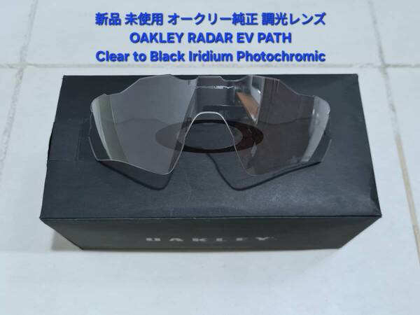※レンズのみ 新品 純正品 調光レンズ OAKLEY RADAR EV PATH オークリー レーダー イーブイ パス Photochromic フォトクロミック 交換用