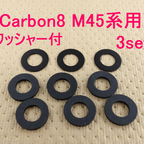Carbon8 M45シリーズ ハネナイト製リコイルバッファー ワッシャー付 3セット
