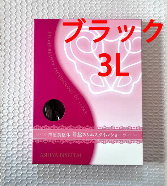 芦屋美整体骨盤スリムスタイルショーツ 3L ブラック