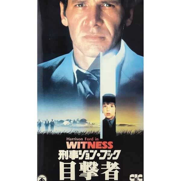 送料無料☆ 刑事ジョン・ブック 目撃者 VHS 日本語字幕版 レンタル落ち ピーター・ウィアー 監督 ハリソン・フォード 映画 ビデオ
