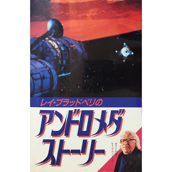 送料無料☆ レイ・ブラッドベリ の アンドロメダ ・ストーリー VHS 日本語字幕版 レンタル落ち ラリー・モスコウィッツ 映画 ビデオ