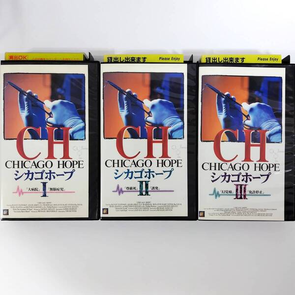 送料無料☆ シカゴホープ 1~3 全3巻セット VHS 日本語字幕版 レンタル落ち マンディ・パティンキン ヘクター・エリゾンド 映画 ビデオ