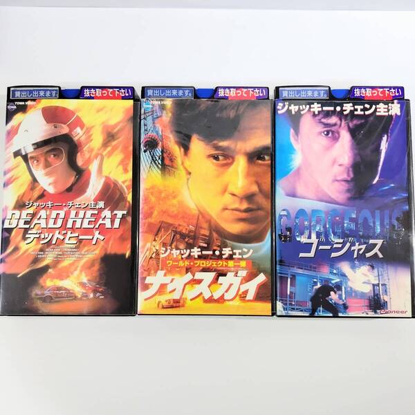 送料無料☆ デッドヒート / ナイスガイ / ゴージャス VHS 3巻 セット 日本語字幕版 レンタル落ち ジャッキー・チェン 映画 ビデオ