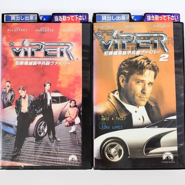 送料無料☆ 犯罪壊滅装甲兵器 ヴァイパー / ヴァイパー 2 VHS 2巻セット 日本語字幕版 レンタル落ち ハイテク武装車 バイパー 映画 ビデオ