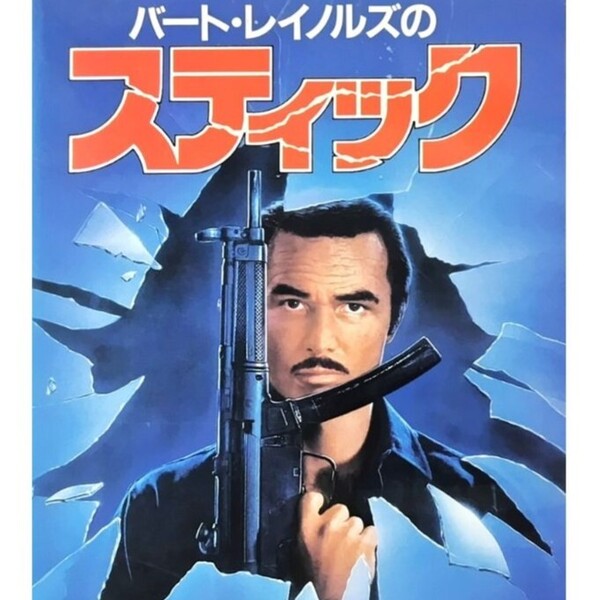 送料無料☆ バート・レイノルズ の スティック VHS 日本語字幕 レンタル落ち エルモア・レナード キャンディス・バーゲン 映画 ビデオ