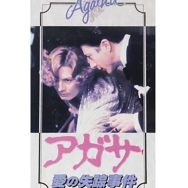 送料無料☆ アガサ 愛の失踪事件 VHS 日本語字幕 レンタル落ち バネッサ・レッドグレーブ ダスティン・ホフマン 映画 ビデオ
