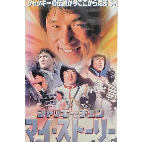 送料無料☆ ジャッキー・チェン マイ・ストーリー VHS 日本語字幕版 レンタル落ち タランティーノ スタローン 他 香港 映画 ビデオ