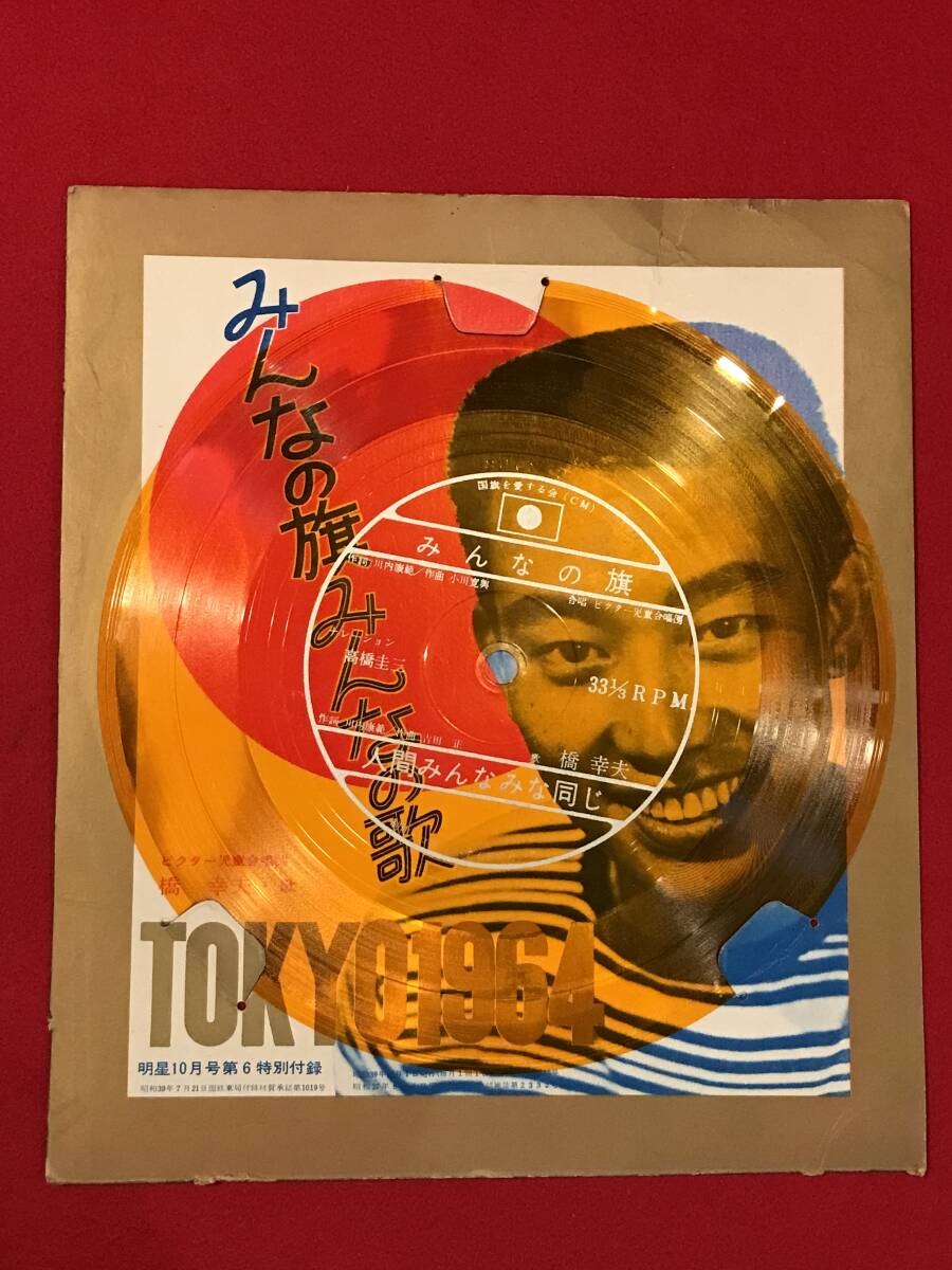 橋幸夫 EPレコード・ソノシート 15点セット 希少