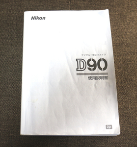 【説明書のみ】Nikon D90 使用説明書 取扱説明書 マニュアル