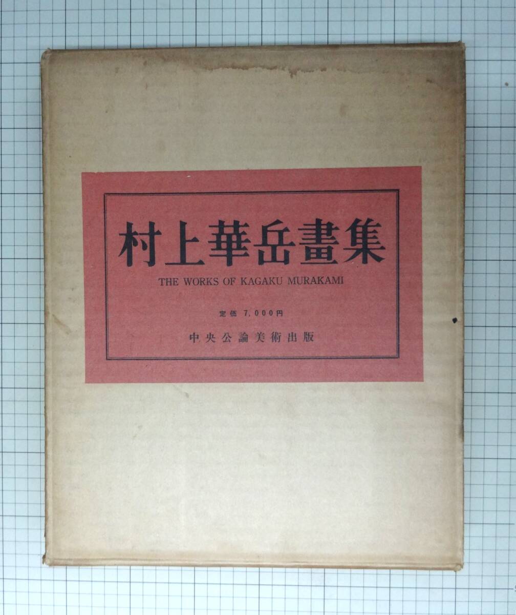 2025年最新】Yahoo!オークション -村上華岳 画集の中古品・新品 2025年最新】Yahoo!オークション -村上華岳 画集の中古品・新品