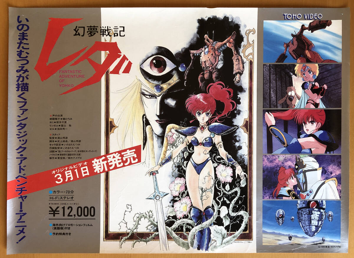 Amazon.co.jp: 映画 幻夢戦記レダ ポスター 1985年