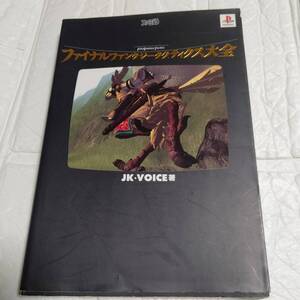ファイナルファンタジー タクティクス大全 (ファミ通)攻略本