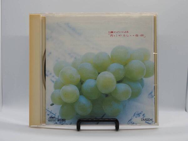 N響メンバーによる 胃にやさしい音楽 CD