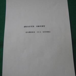 ★ 高齢運転認知機能検査高得点(満点) 取得体験記 - 送料込み