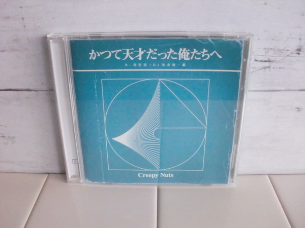 Creepy Nuts 〇● かつて天才だった俺たち CD ●〇 ラジオ盤 ミニ・アルバム CD クリーピーナッツ R・指定 DJ松永