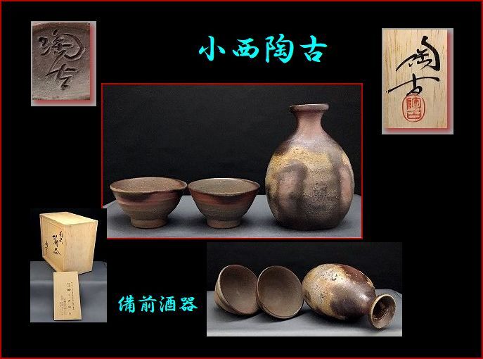Yahoo!オークション -「小西陶古」(酒器) (備前)の落札相場 Yahoo!オークション -「小西陶古」(酒器) (備前)の落札相場