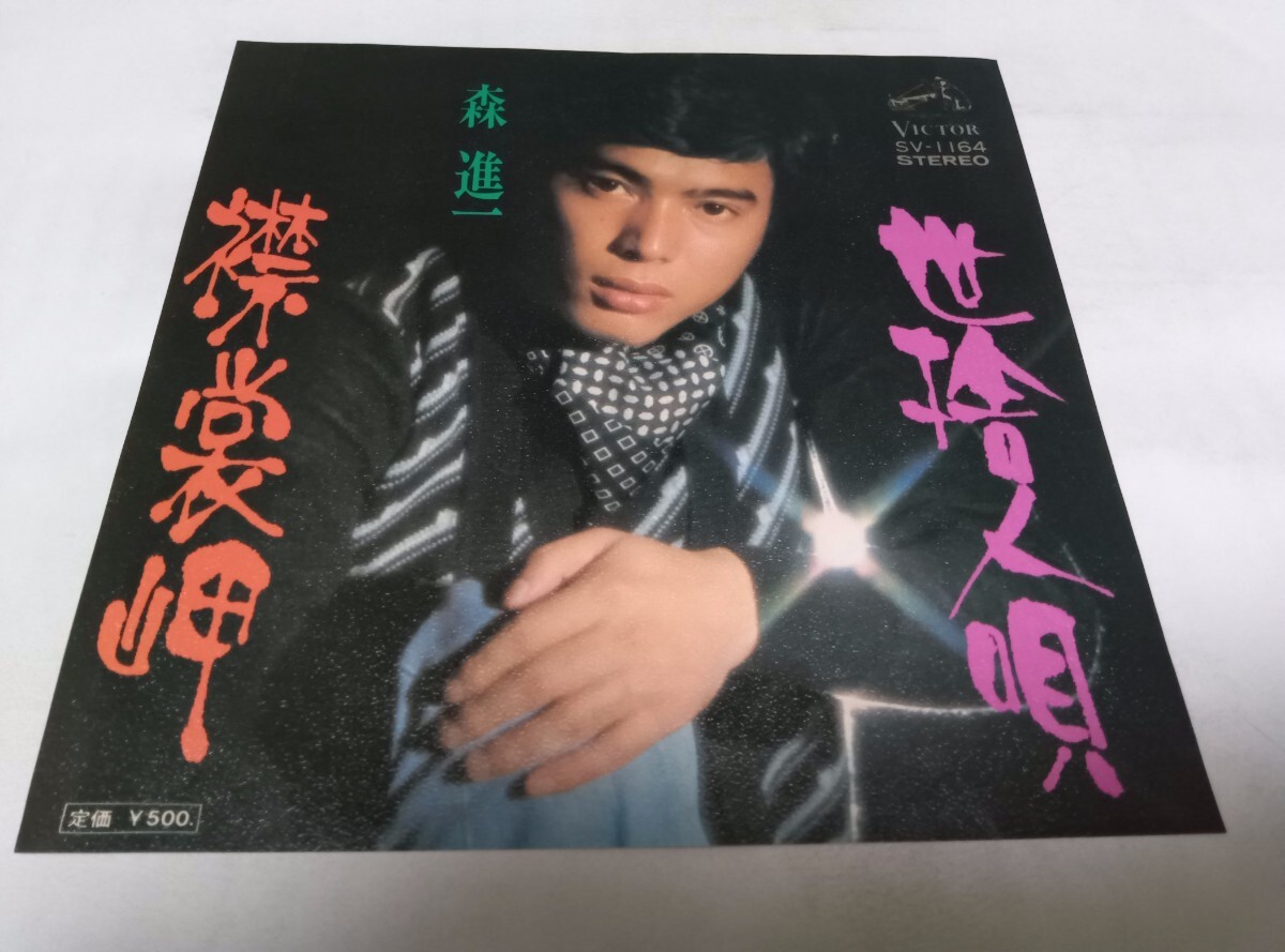 2025年最新】Yahoo!オークション -レコード 森進一の中古品