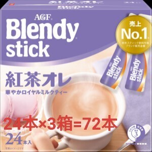 新品 AGFブレンディ スティック紅茶オレ 72本(送料込み)