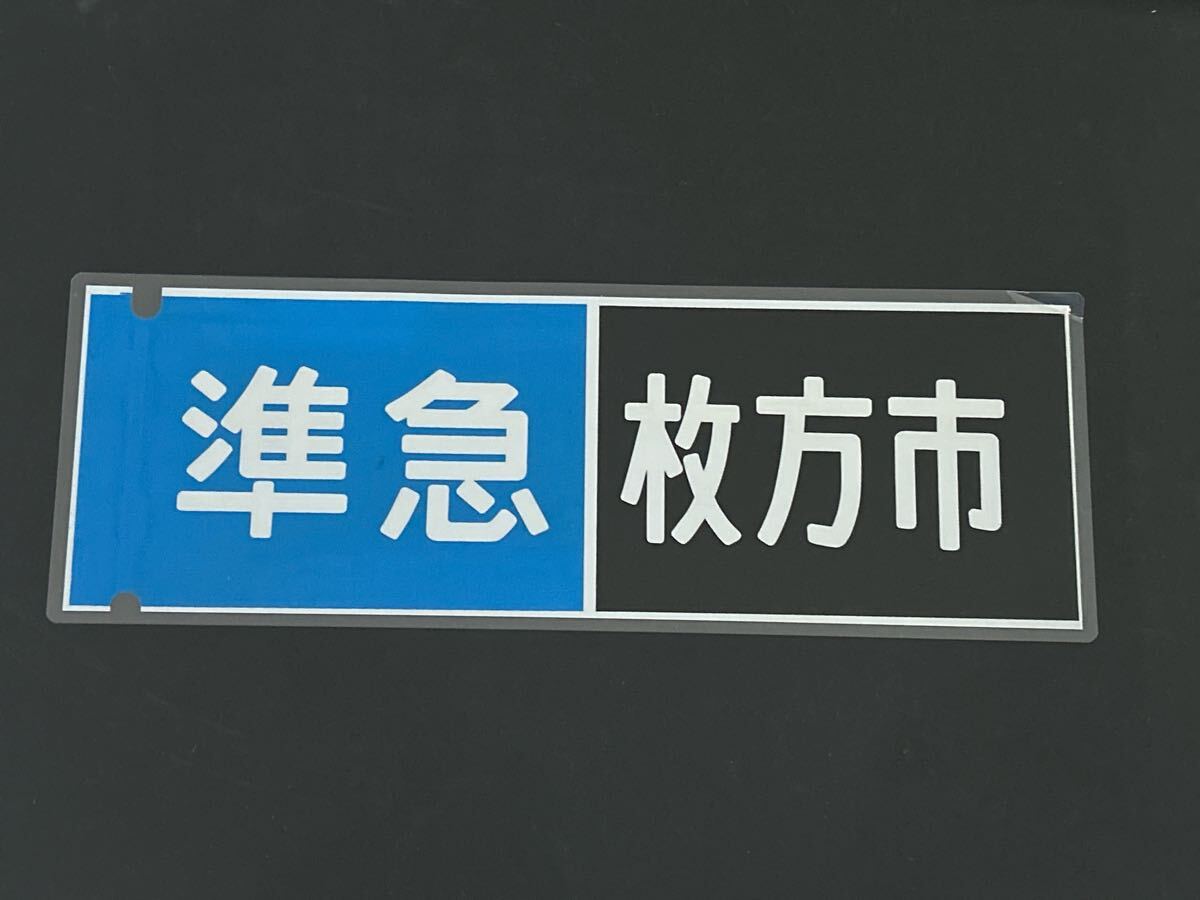 2025年最新】Yahoo!オークション -京阪 方向幕(方向幕)の中古品 2025年最新】Yahoo!オークション -京阪 方向幕(方向幕)の中古品