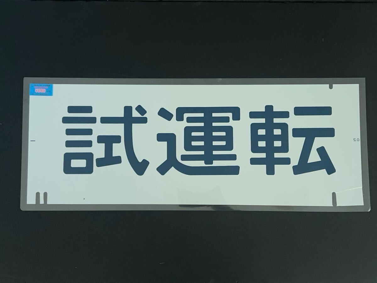 鉄道廃品 方向幕 3枚綴り 回送 試運転 臨時 側面 国鉄 電車