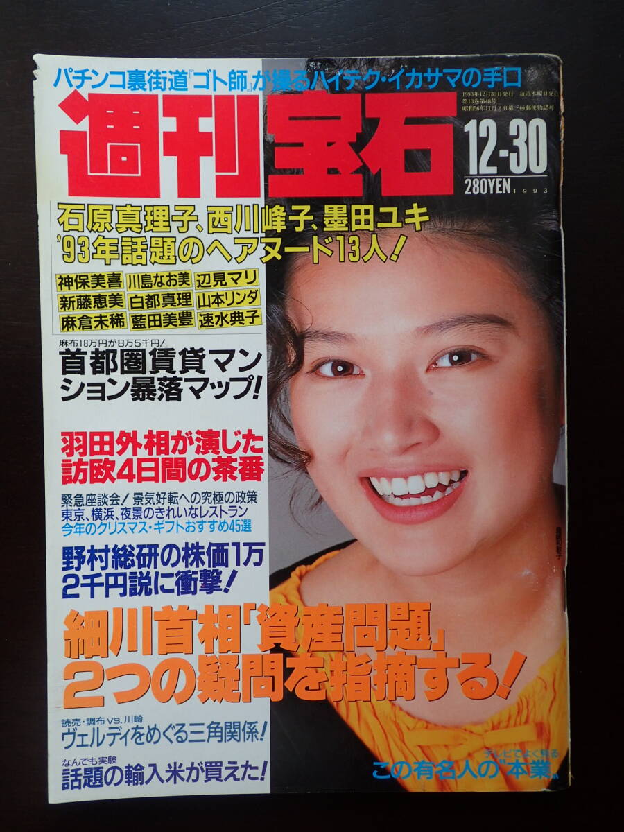 2025年最新】Yahoo!オークション -週刊宝石1993の中古品・新品