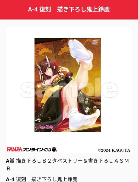 アトリエかぐやBARE&BUNNYコレクション2 A賞 描き下ろしB2タペストリー&書き下ろしASMR鬼上鈴鹿