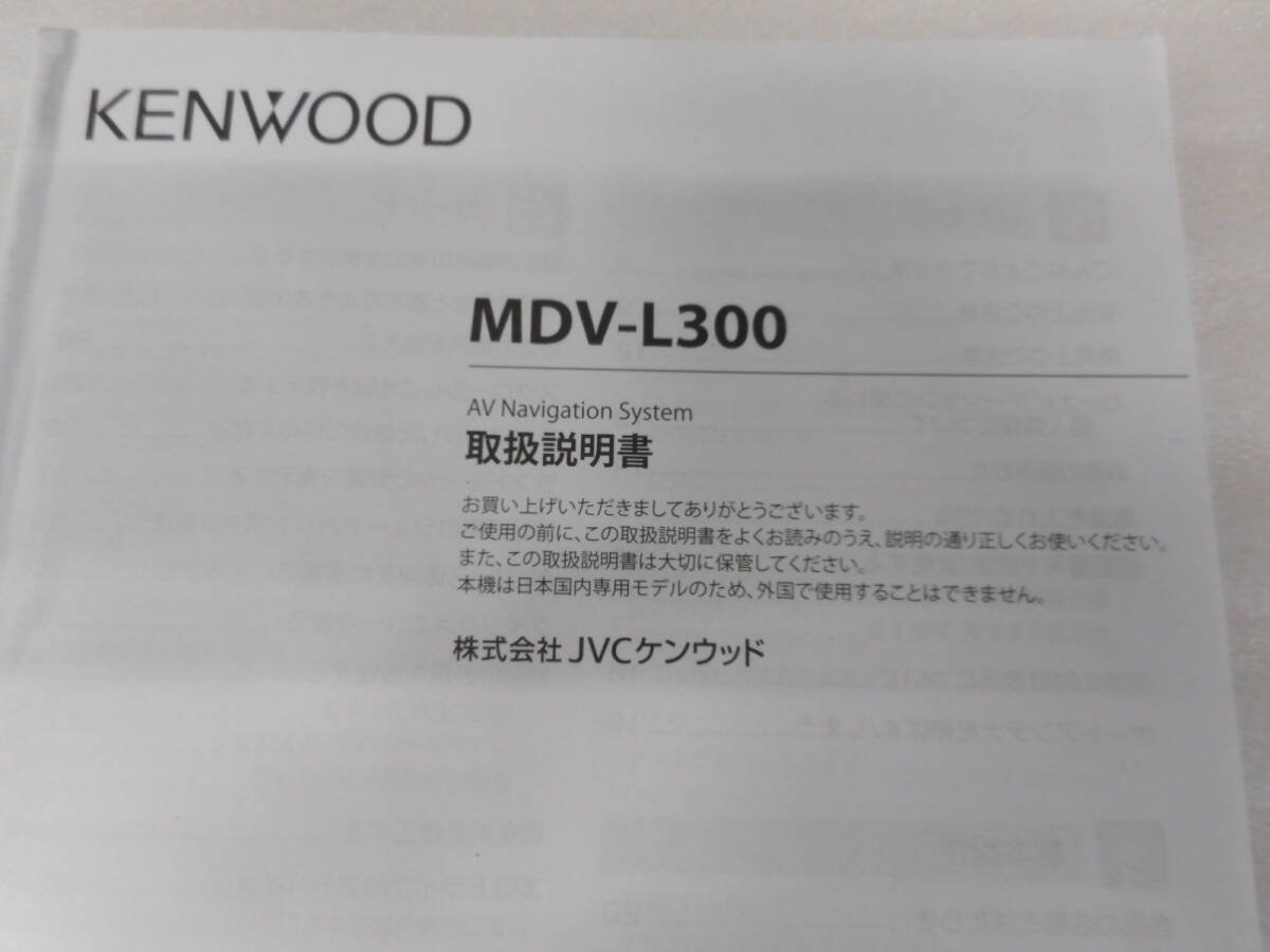 ケンウッド◆ナビ◆AVナビ◆ＭＤＶ－Ｌ３００◆２０１３年◆取説◆説明書◆取扱説明書_サムネイル画像3