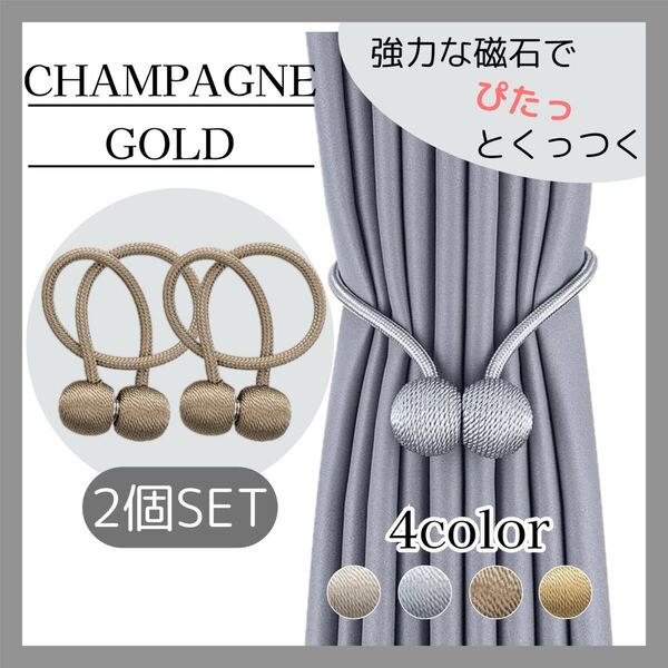 カーテンタッセル 2個入 マグネット ロープタッセル 北欧 シャンパンゴールド