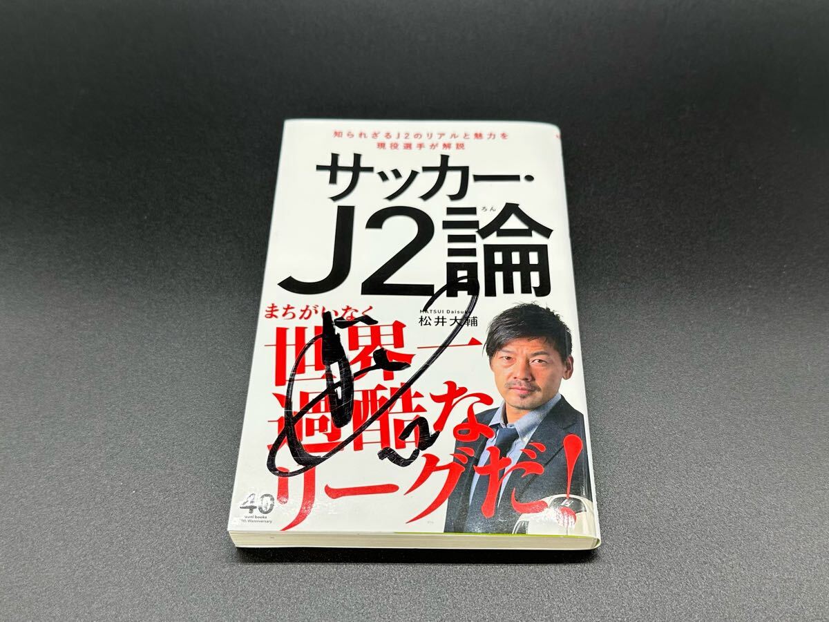 Yahoo!オークション -「松井大輔 サイン」の落札相場・落札価格 Yahoo!オークション -「松井大輔 サイン」の落札相場・落札価格