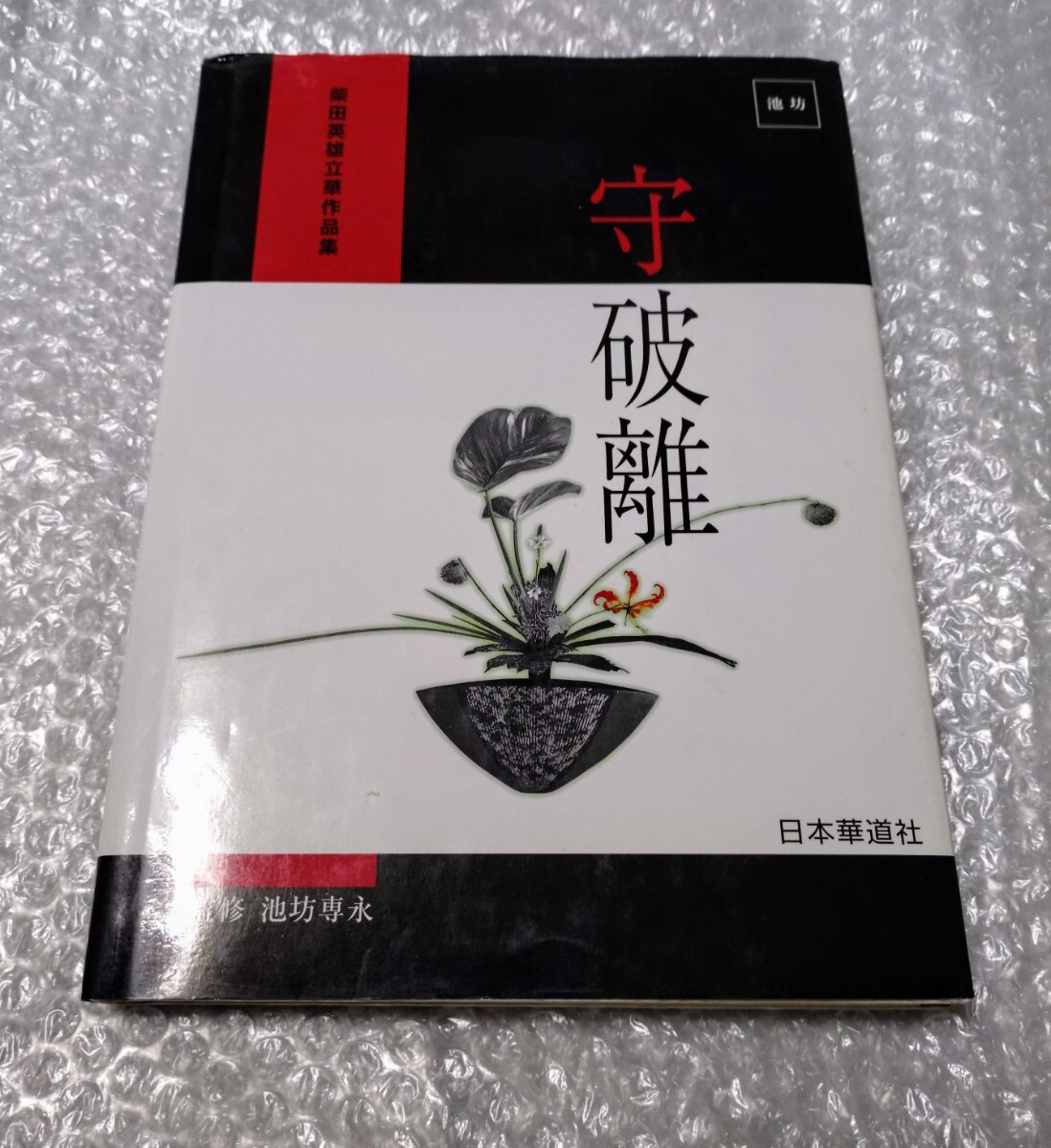 Yahoo!オークション -「池坊 生花」(本、雑誌) の落札相場・落札価格 Yahoo!オークション -「池坊 生花」(本、雑誌) の落札相場・落札価格