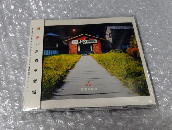 東京中低域 明星 CD バリトンサックス 矢口博康 水谷紹 吉田隆一 後関好宏 松本健一 田中邦和 鬼頭哲