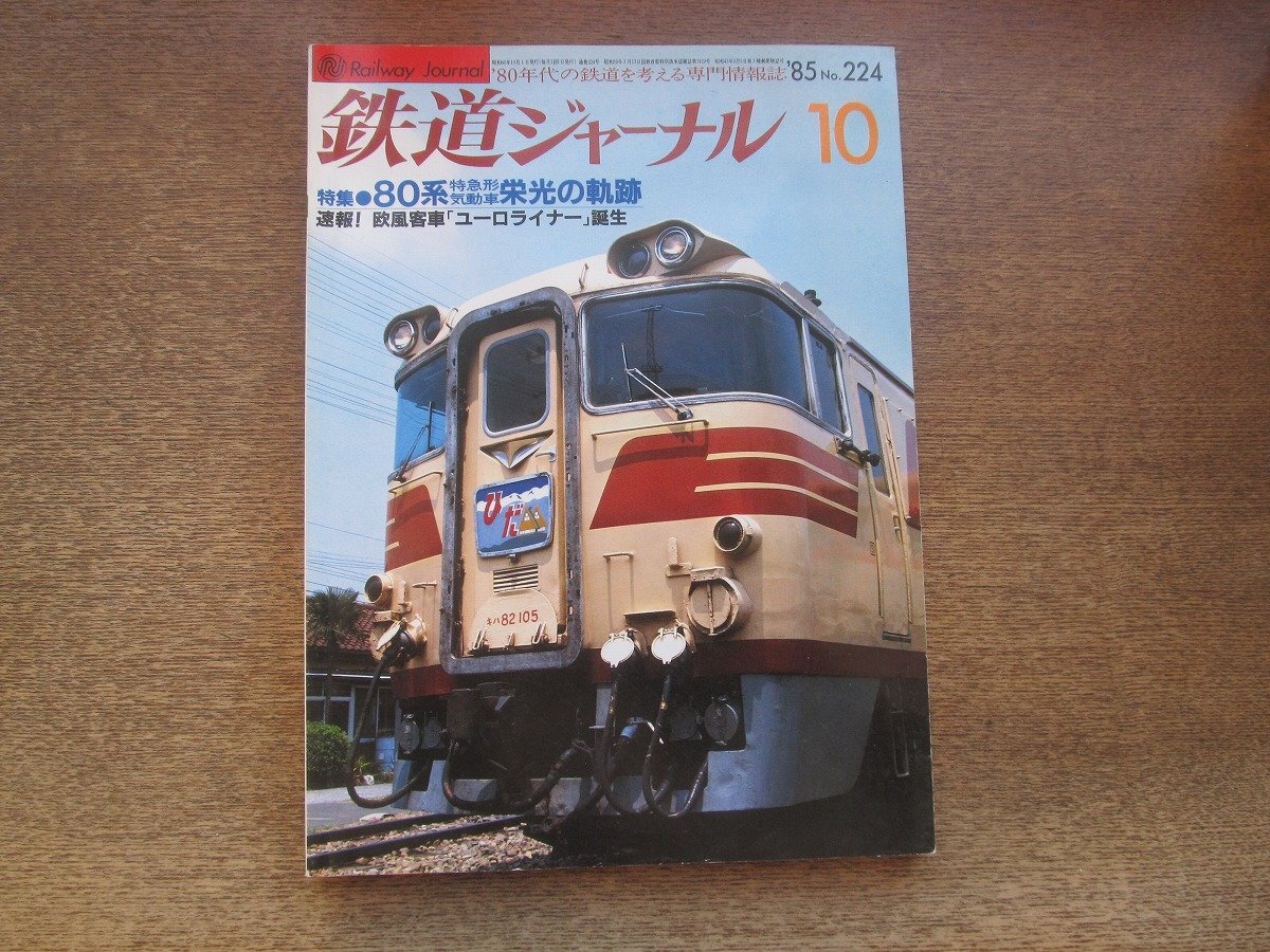 2025年最新】Yahoo!オークション -鉄道ジャーナル 1985の中古品 2025年最新】Yahoo!オークション -鉄道ジャーナル 1985の中古品
