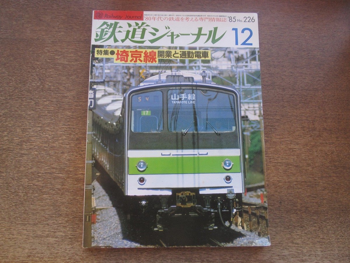 2025年最新】Yahoo!オークション -鉄道ジャーナル 1985の中古品 2025年最新】Yahoo!オークション -鉄道ジャーナル 1985の中古品
