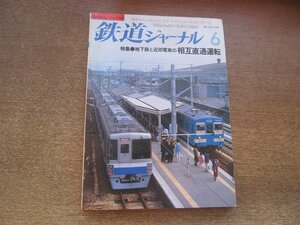 2503ST●鉄道ジャーナル 196/1983.6●特集:地下鉄と近郊電車の相互直通運転/東京急行電鉄の都心直通運転/DF50花道をゆく/クモユニ147形